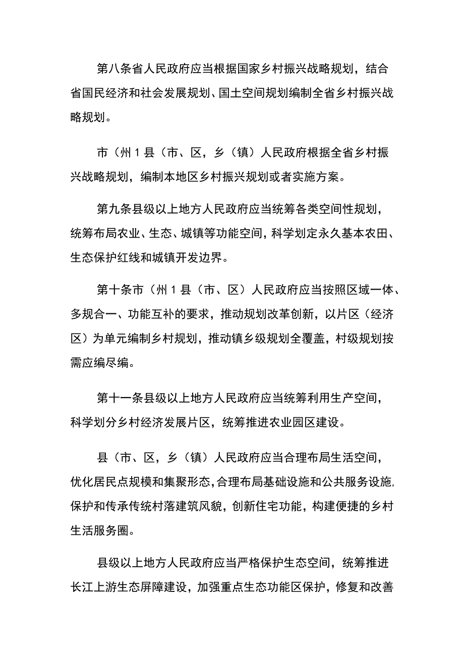 《四川省乡村振兴促进条例》_第4页