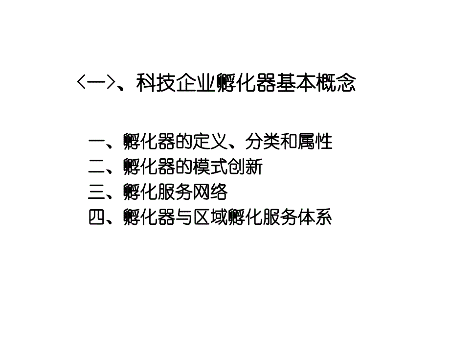 科技企业孵化器从业人员培训教材_第3页