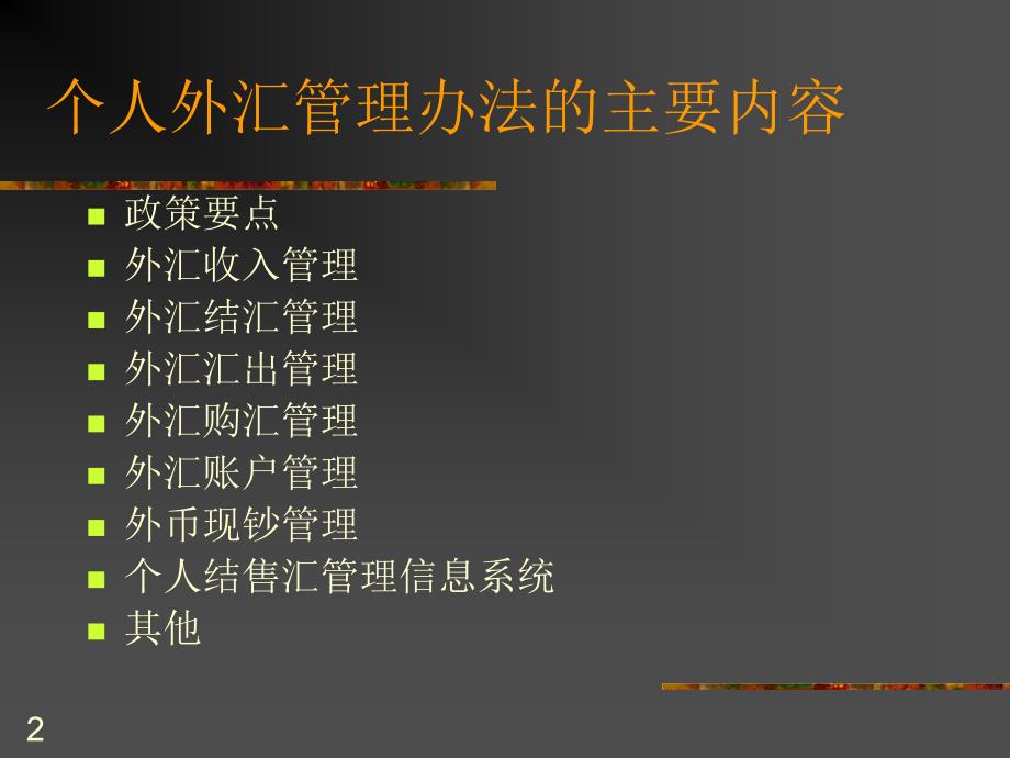 个人外汇管理法规.ppt_第2页