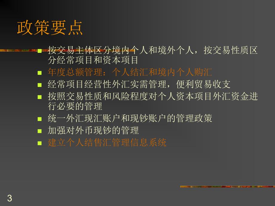 个人外汇管理法规.ppt_第3页