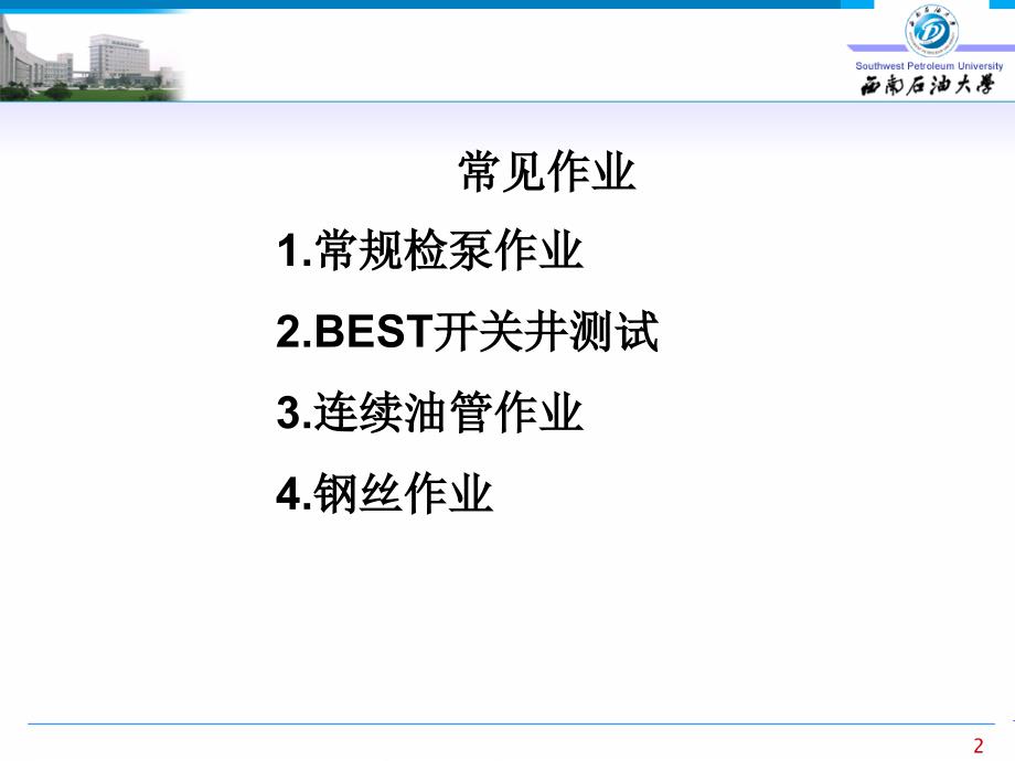 海上油田油水井常见的几种基本作业_第2页