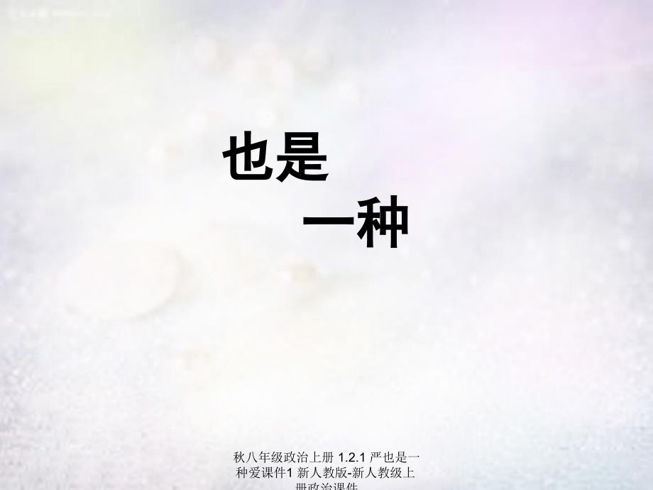 最新八年级政治上册1.2.1严也是一种爱课件1新人教版新人教级上册政治课件_第1页
