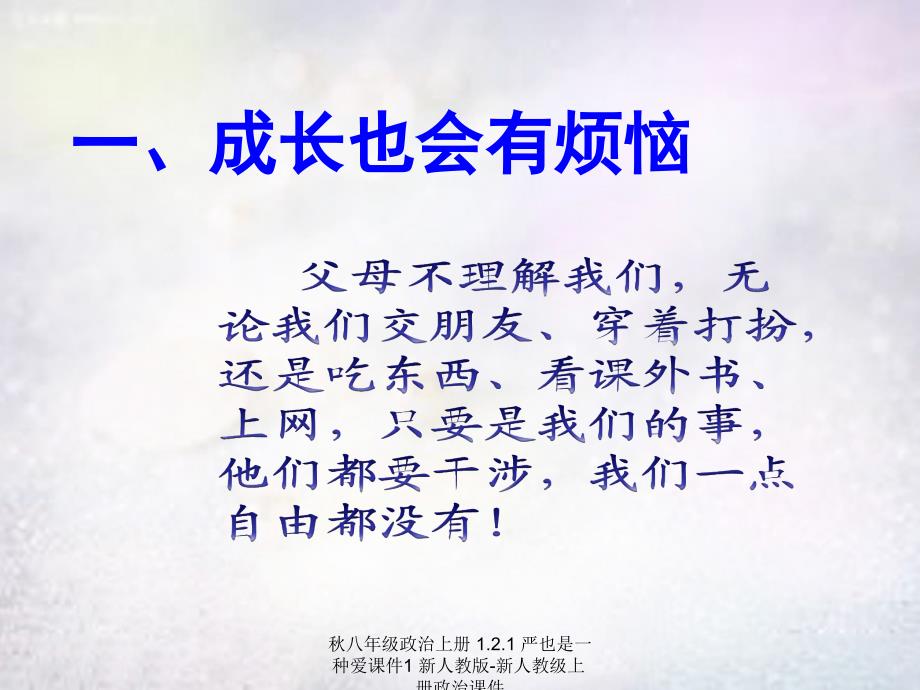 最新八年级政治上册1.2.1严也是一种爱课件1新人教版新人教级上册政治课件_第2页