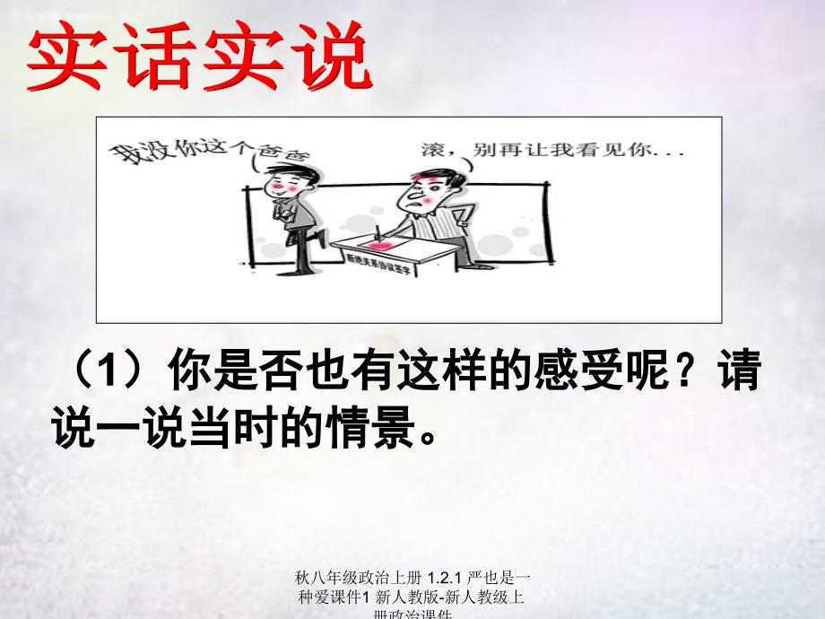 最新八年级政治上册1.2.1严也是一种爱课件1新人教版新人教级上册政治课件_第3页