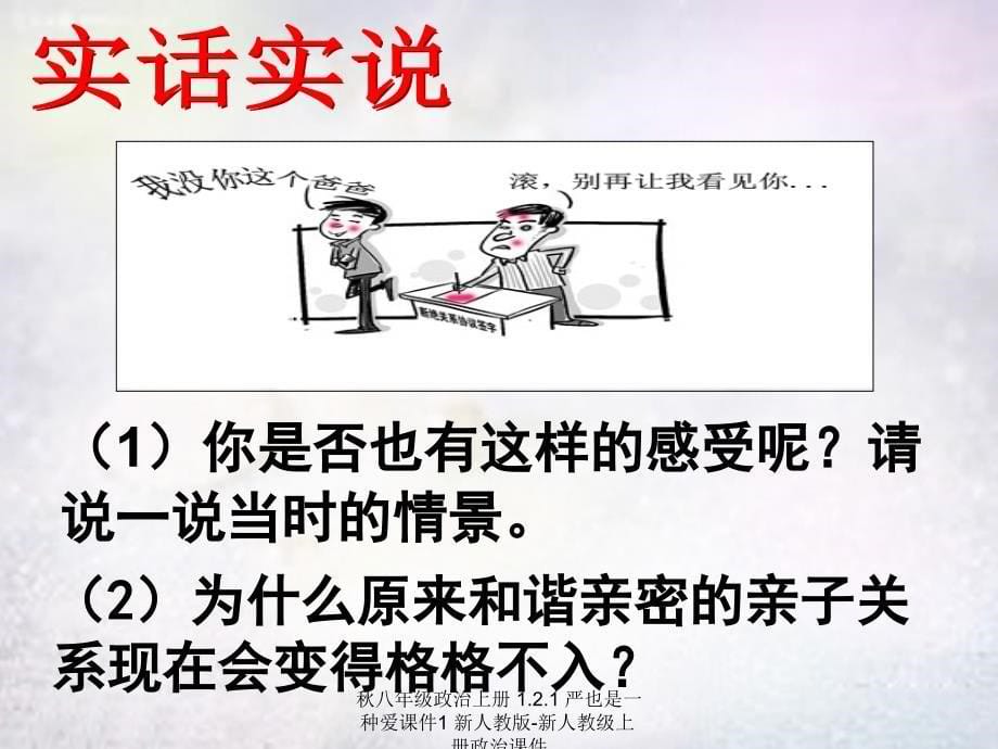 最新八年级政治上册1.2.1严也是一种爱课件1新人教版新人教级上册政治课件_第5页