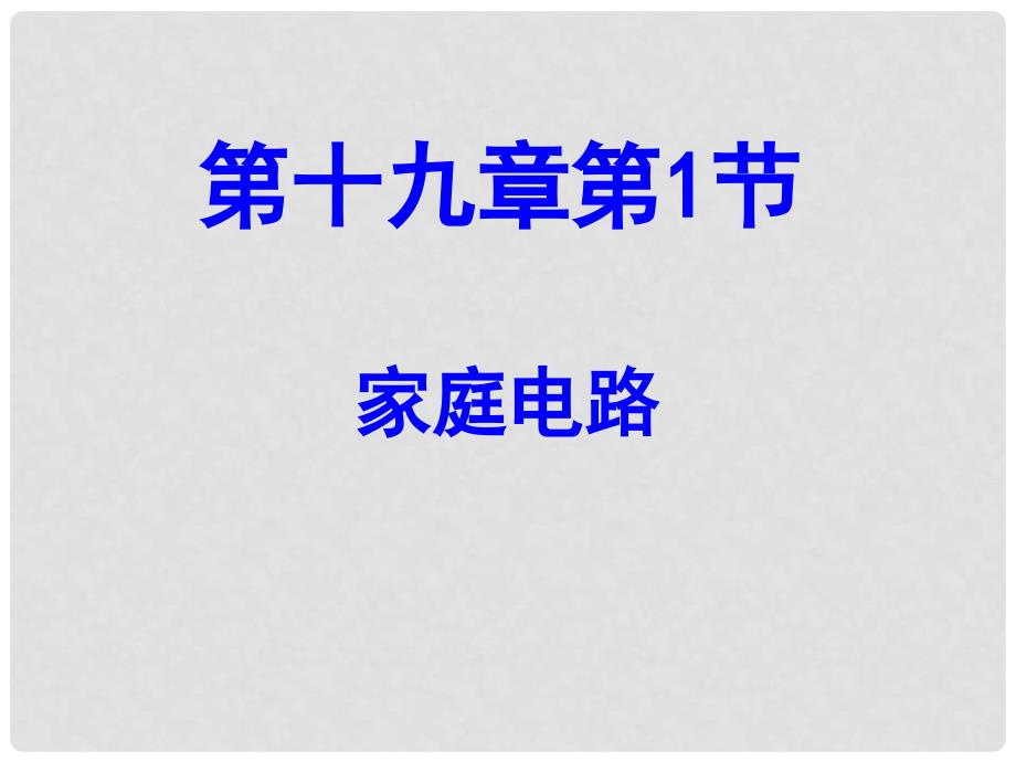 九年级物理全册 第十九章 第1节家庭电路课件 （新版）新人教版_第1页