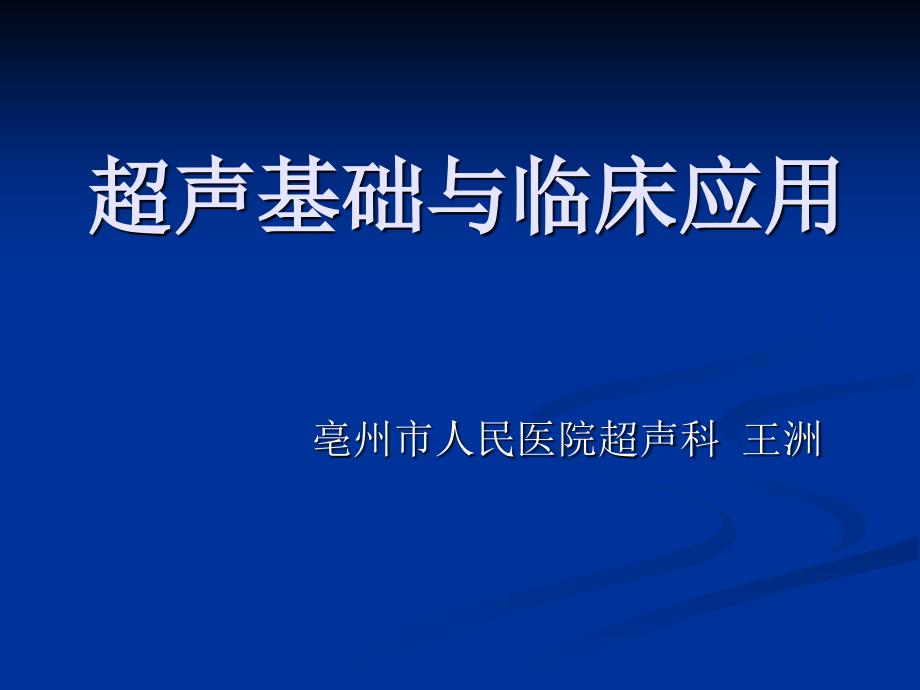 超声基础与临床应用_第1页