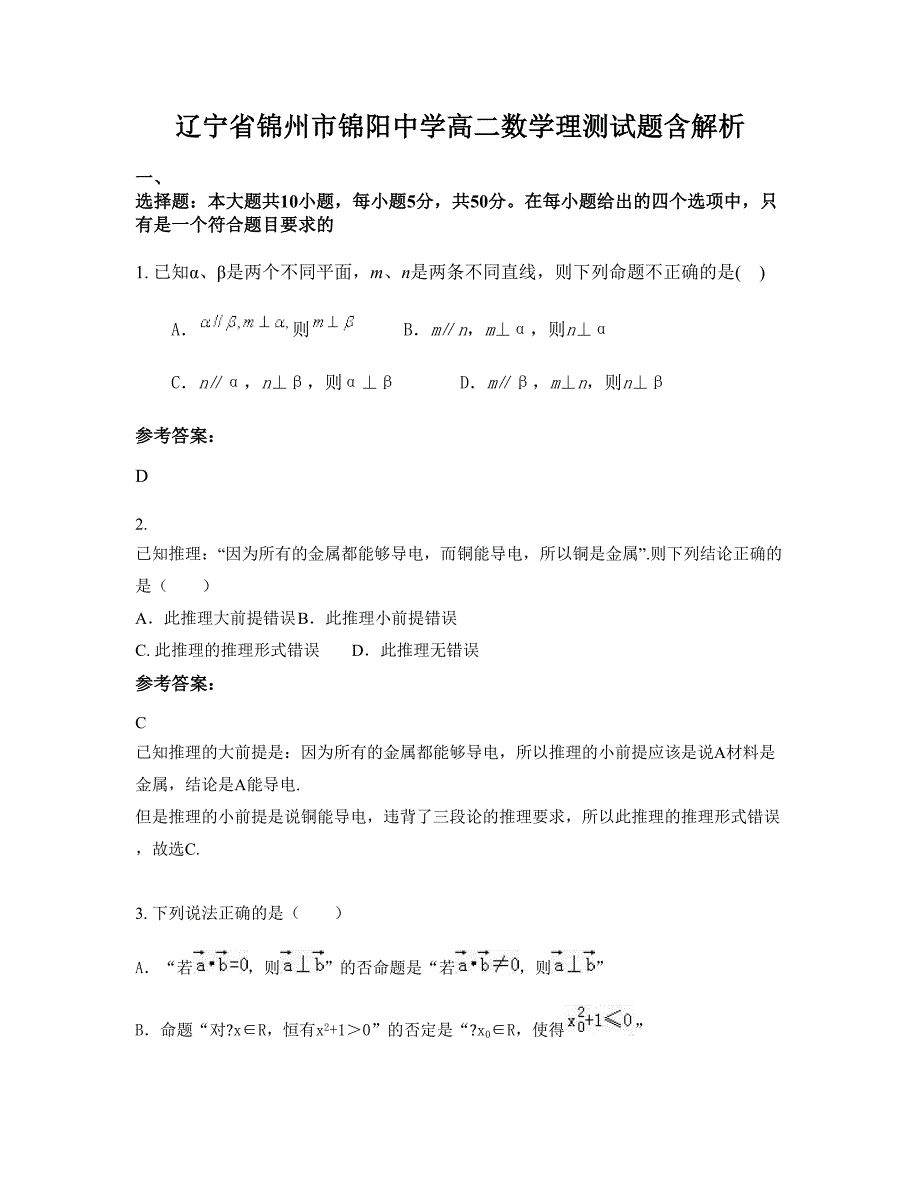 辽宁省锦州市锦阳中学高二数学理测试题含解析_第1页