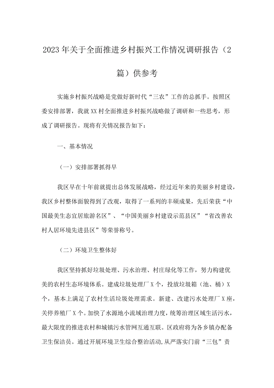 2023年关于全面推进乡村振兴工作情况调研报告（多篇）供参考_第1页