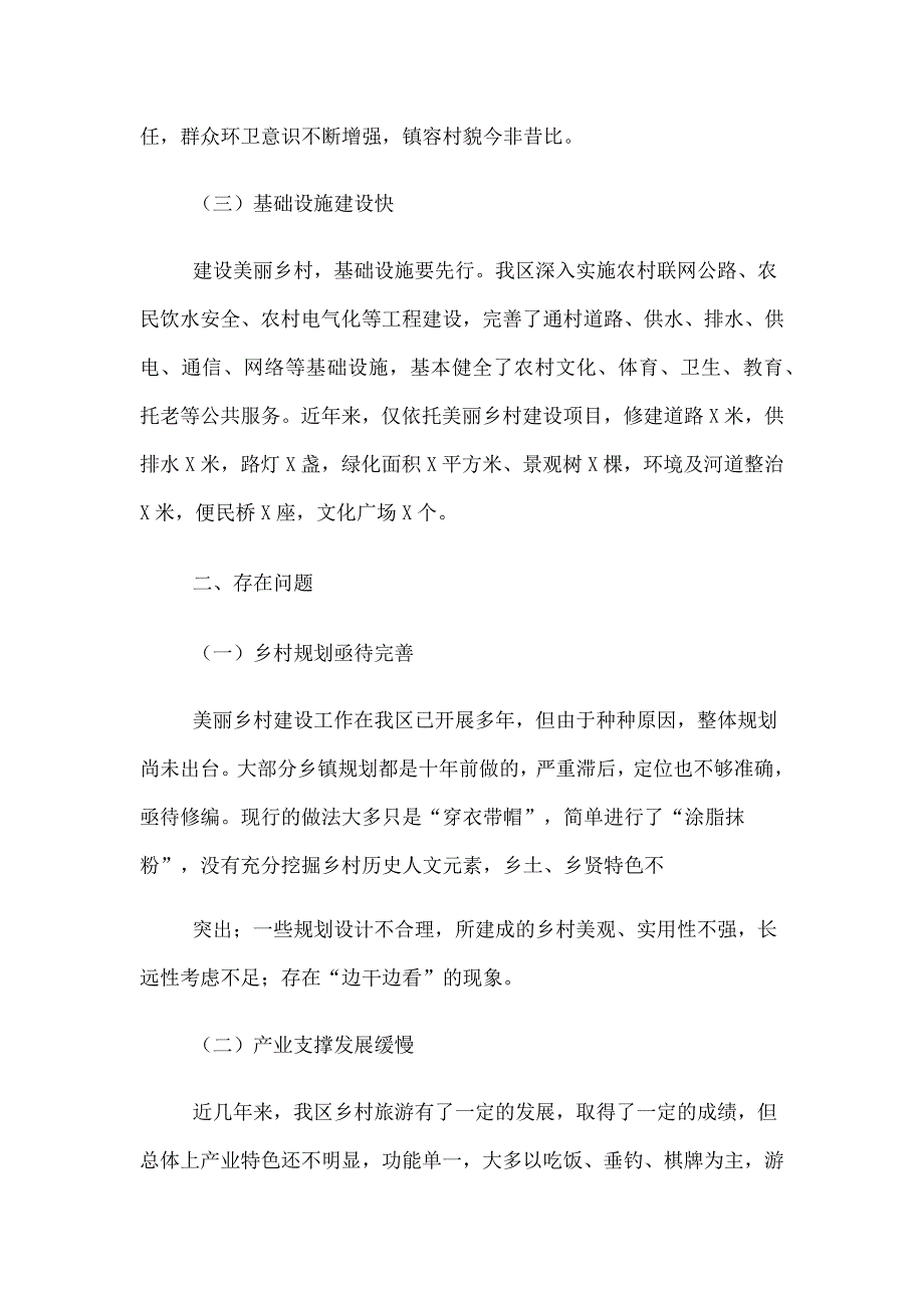 2023年关于全面推进乡村振兴工作情况调研报告（多篇）供参考_第2页