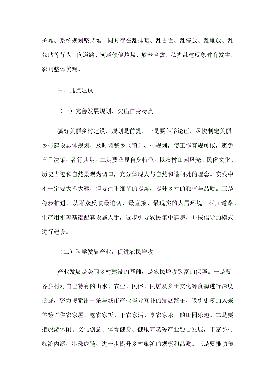 2023年关于全面推进乡村振兴工作情况调研报告（多篇）供参考_第4页