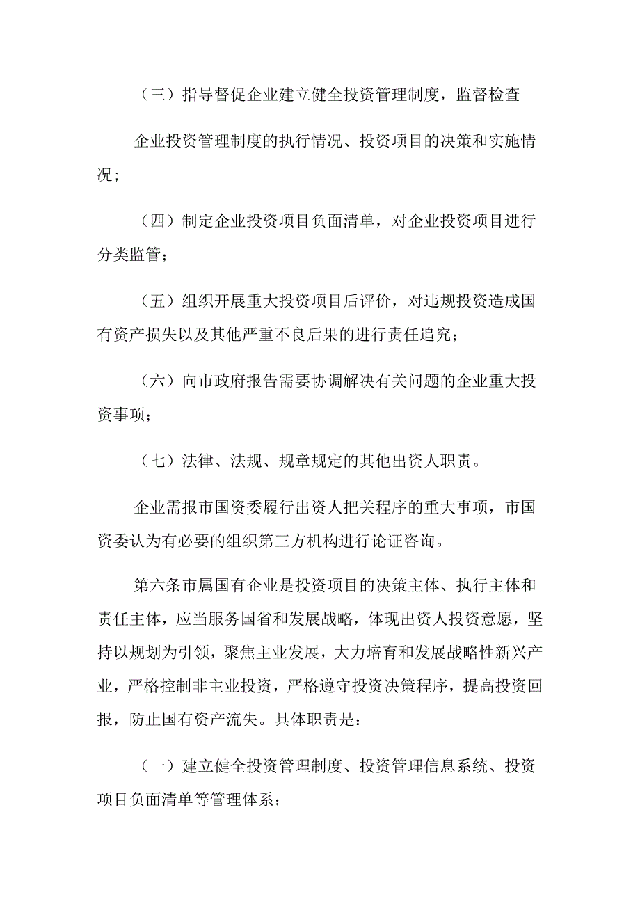 2022年国有企业投资监督工作方案_第3页