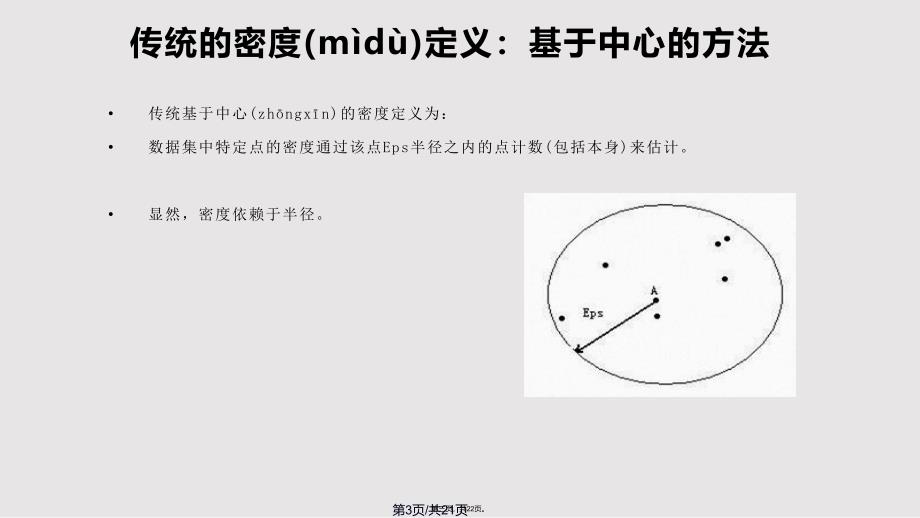 DBSCAN实用教案_第3页