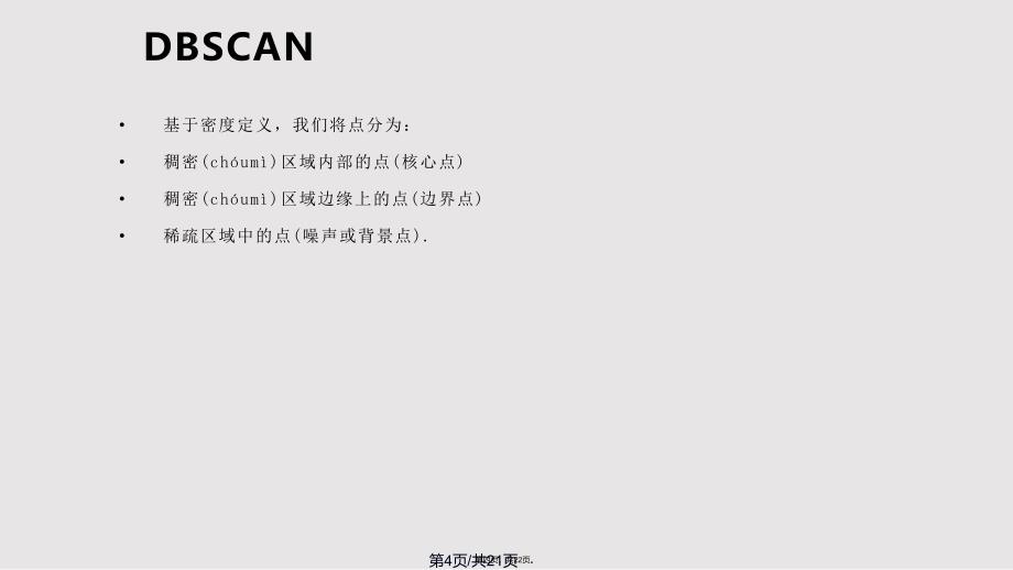 DBSCAN实用教案_第4页