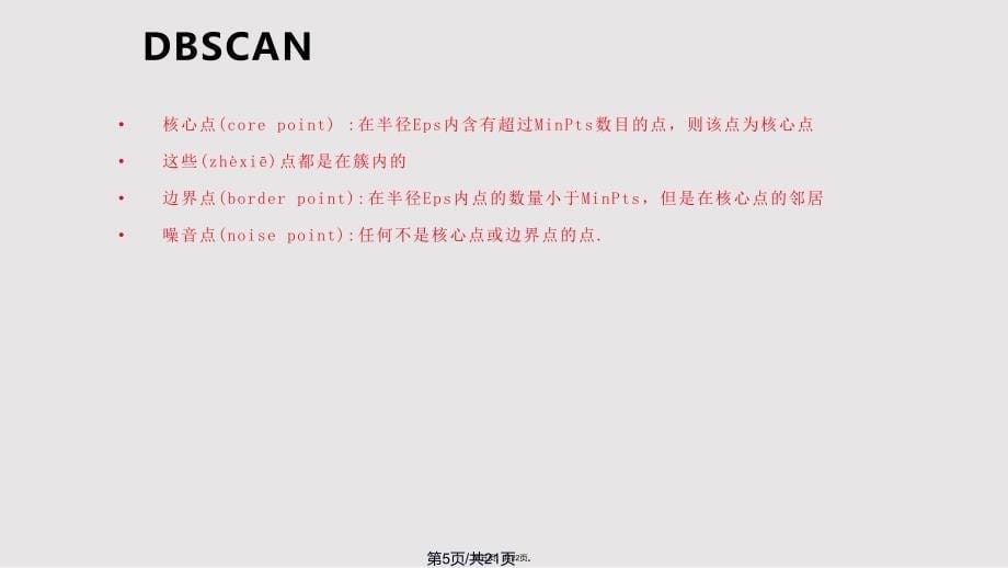 DBSCAN实用教案_第5页