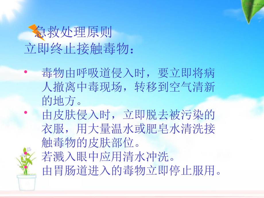 常见急性中毒的应急处理_第4页