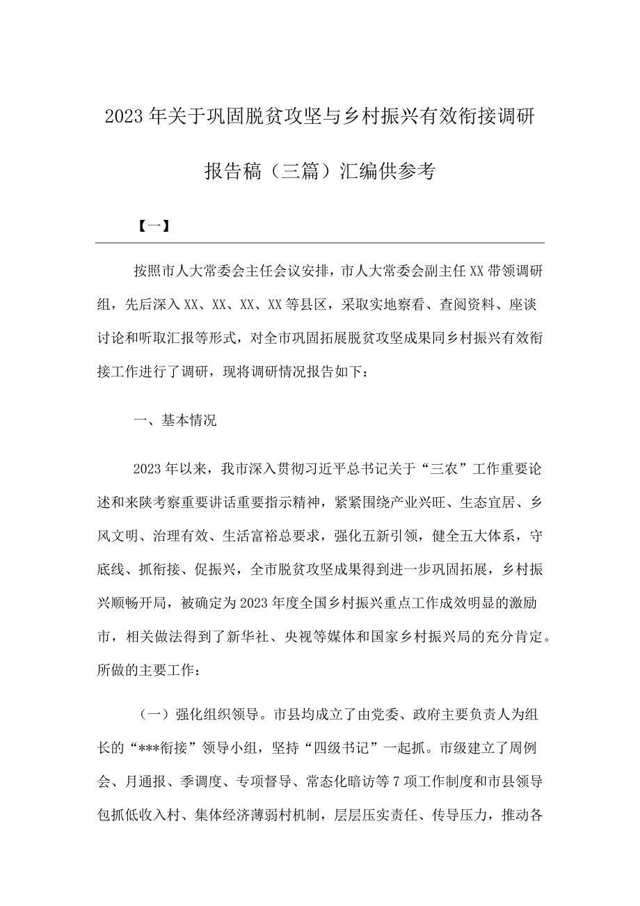 2023年关于巩固脱贫攻坚与乡村振兴有效衔接调研报告稿（合编）汇编供参考_第1页