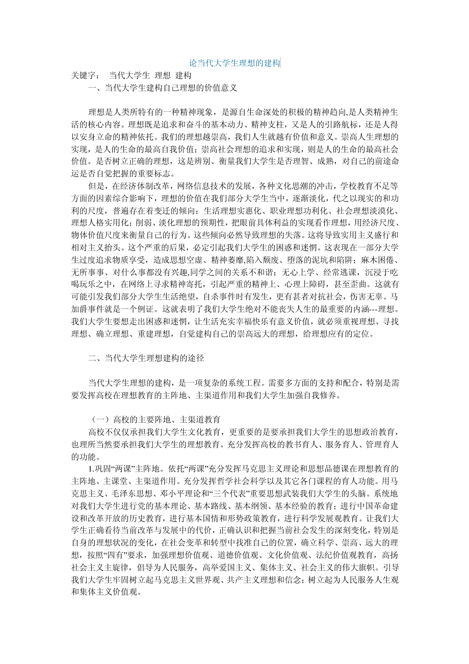 论当代大学生理想的建构_第1页