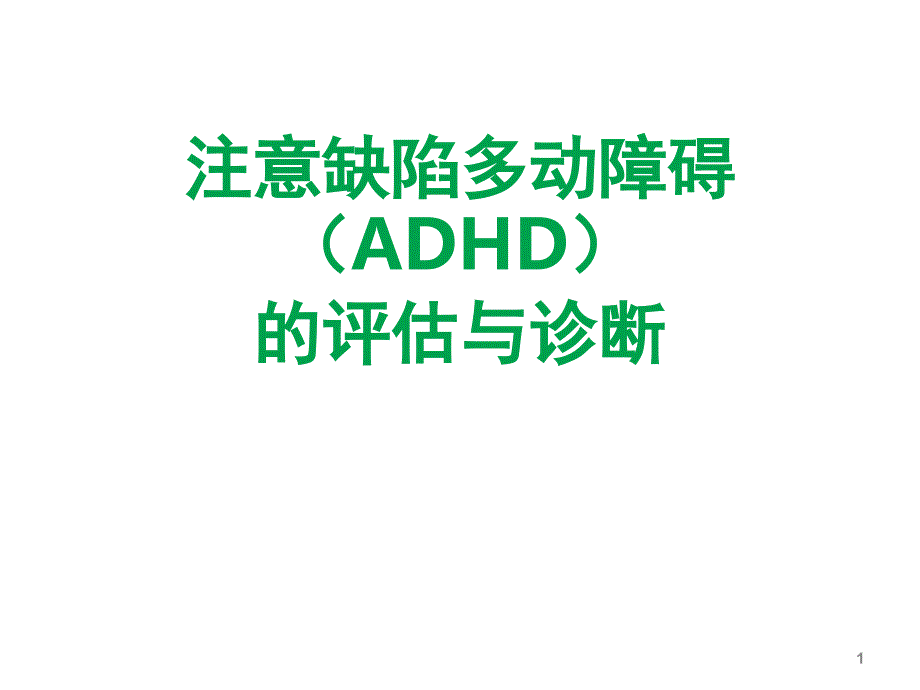 注意缺陷多动障碍ADHD的评估与诊断课堂PPT_第1页