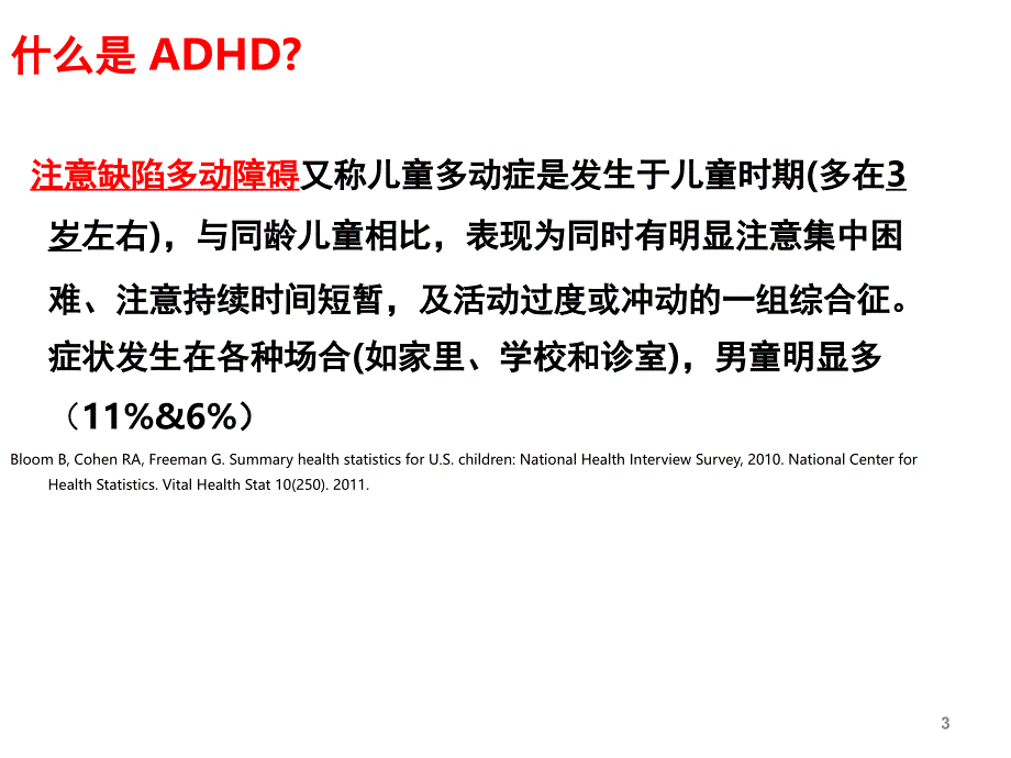 注意缺陷多动障碍ADHD的评估与诊断课堂PPT_第3页