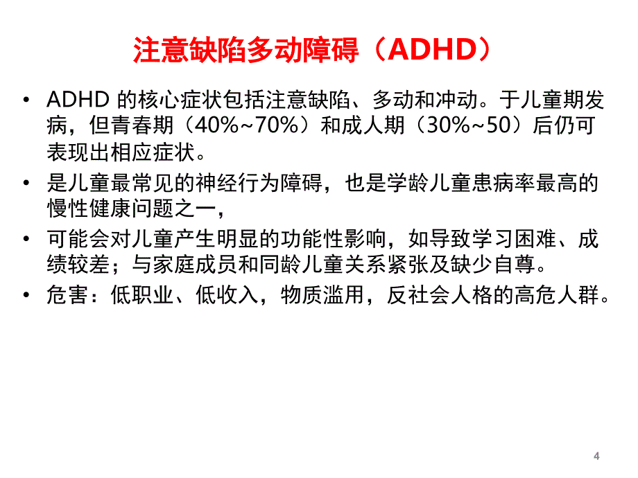 注意缺陷多动障碍ADHD的评估与诊断课堂PPT_第4页