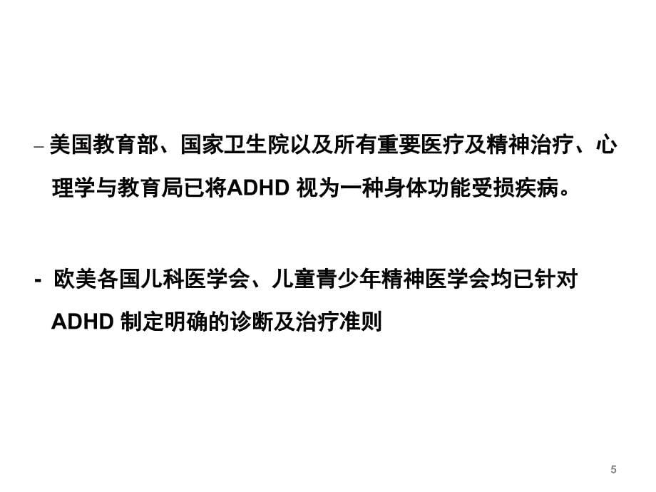 注意缺陷多动障碍ADHD的评估与诊断课堂PPT_第5页