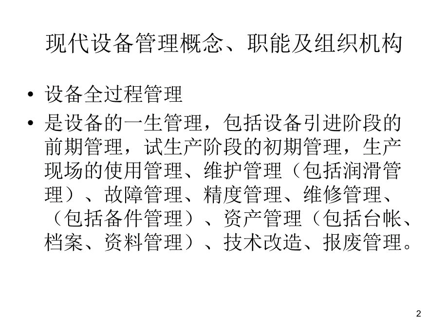 现代设备管理理念PPT_第2页