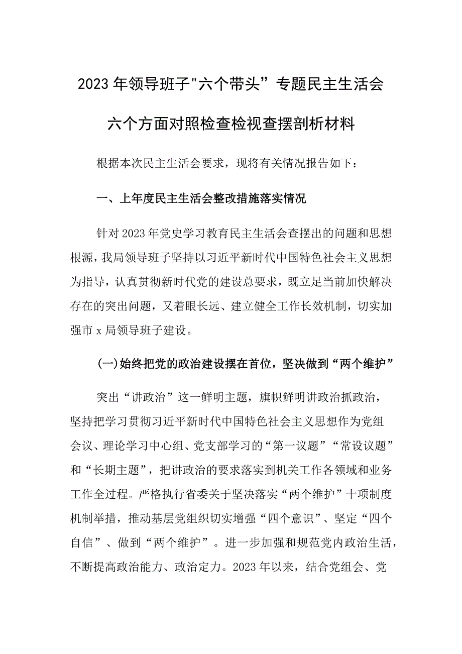 班子带头专题方面对照检查检视查摆剖析材料_第1页