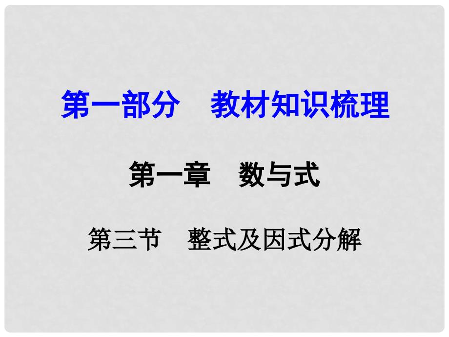 云南中考数学 第一部分 教材知识梳理 第一章 第三节 整式及因式分解课件_第1页