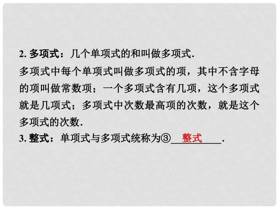 云南中考数学 第一部分 教材知识梳理 第一章 第三节 整式及因式分解课件_第5页