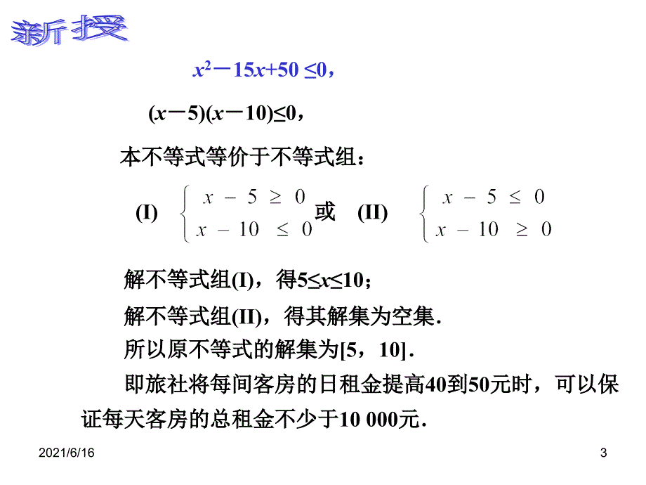 中职数学.一元二次不等式的解法_第3页