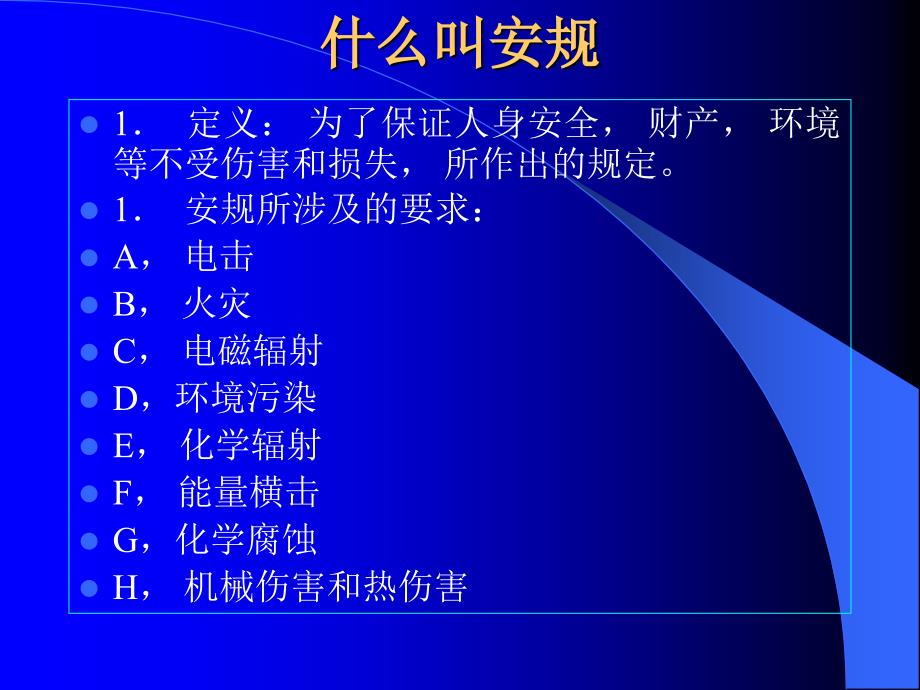 电线安规标准与要求培训_第2页