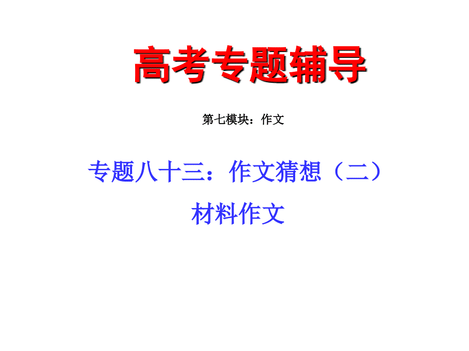 2010届高三语文高考材料作文预测演练_第1页