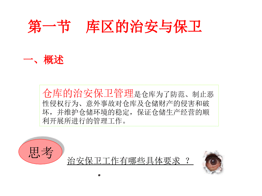 《仓库安全管理培训》PPT课件.ppt_第4页