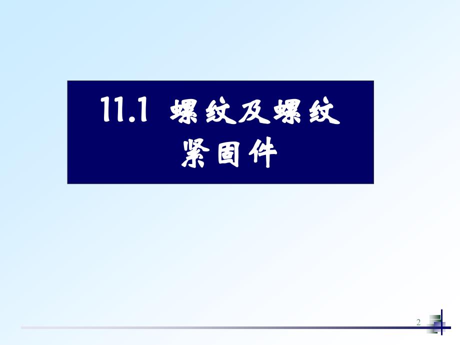 全套械制图教学课件3螺纹的画法和标注_第2页