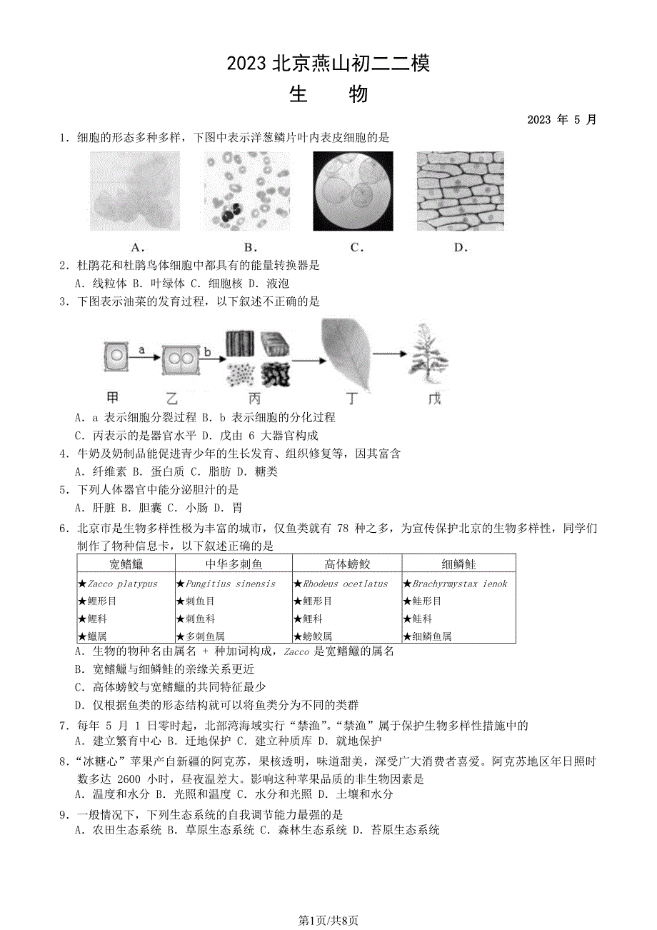 2023北京燕山区初二二模生物试卷及答案_第1页