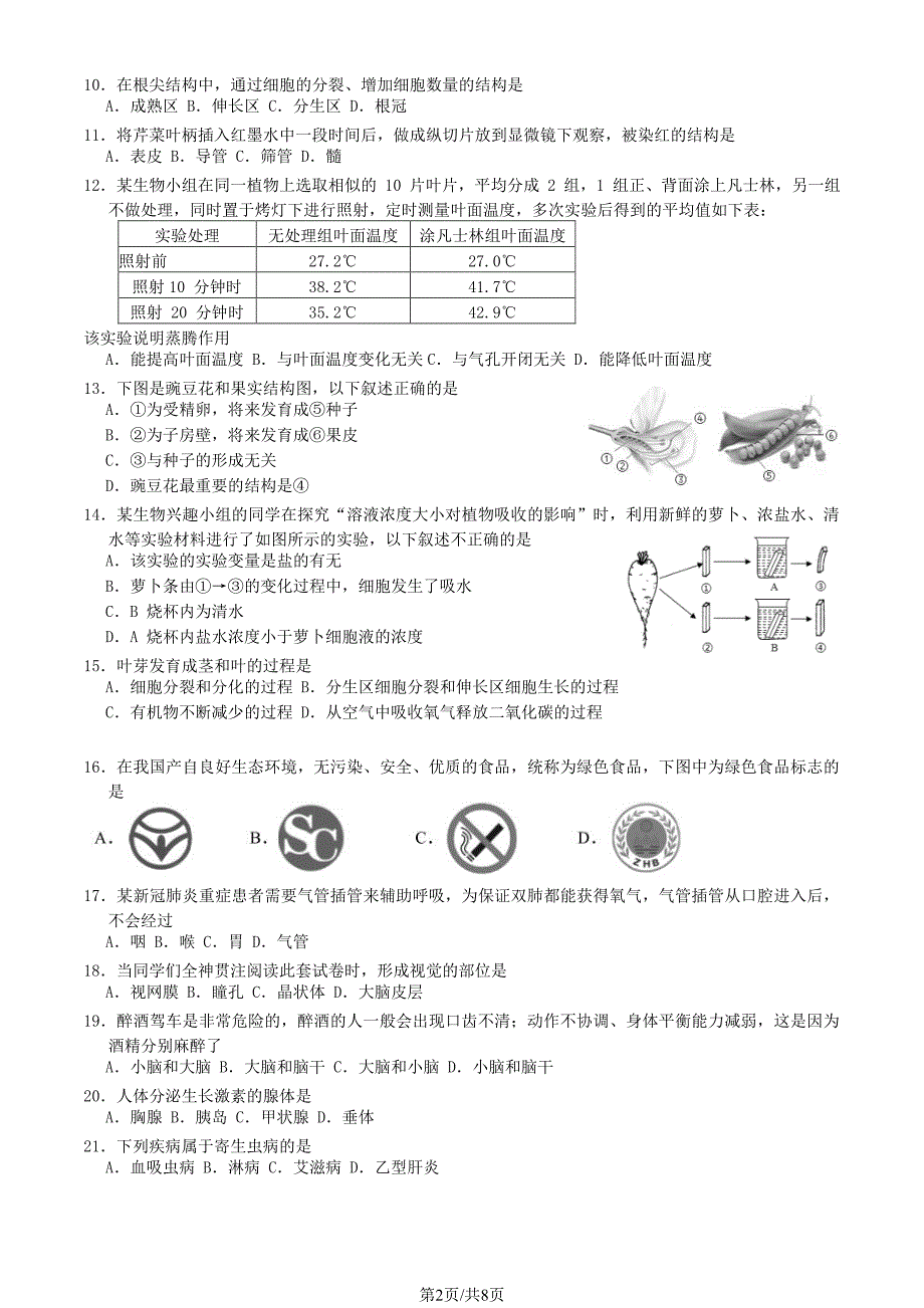 2023北京燕山区初二二模生物试卷及答案_第2页