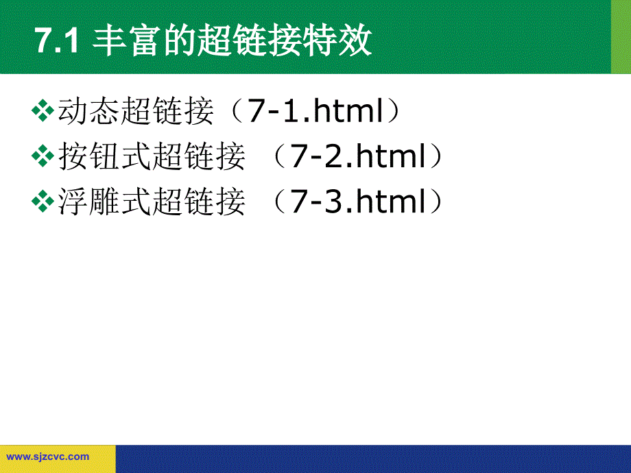 七章节用CSS设置页面和浏览器元素_第3页