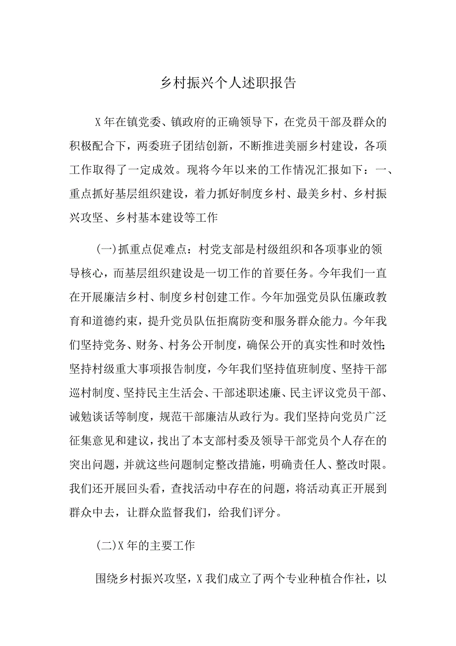 乡村振兴个人述职报告_第1页