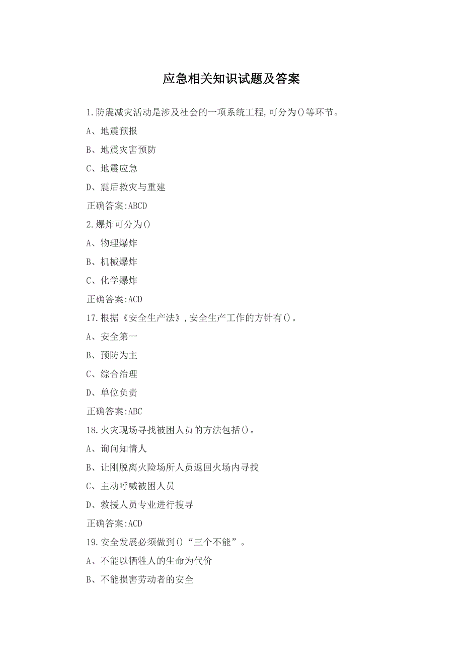 应急相关知识试题及答案_第1页