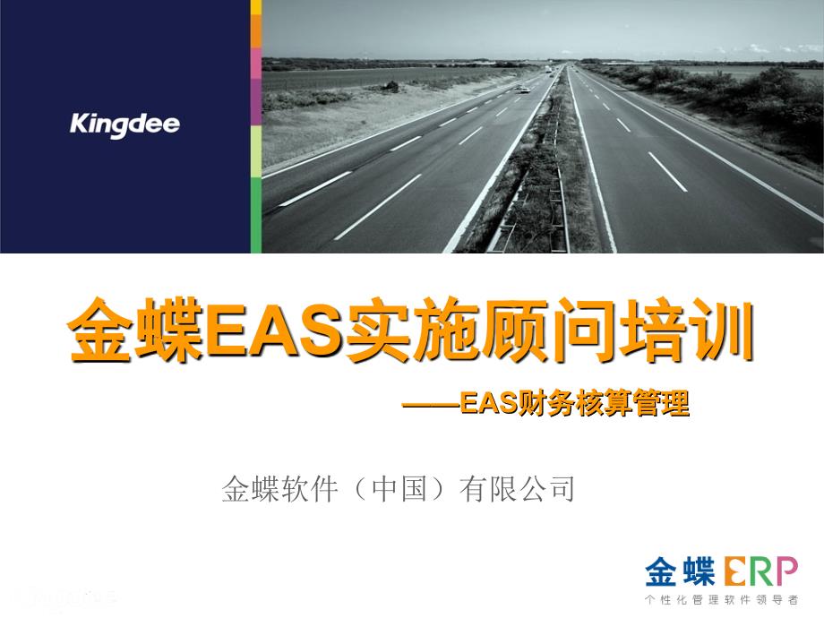 EAS标准培训课件-财务核算管理.ppt_第1页