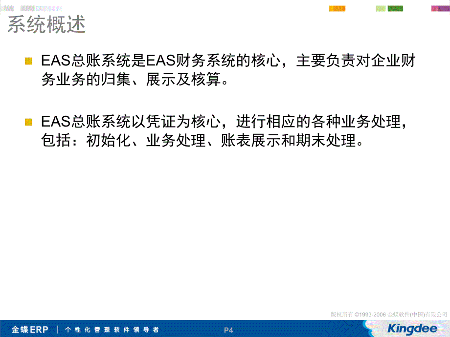 EAS标准培训课件-财务核算管理.ppt_第4页