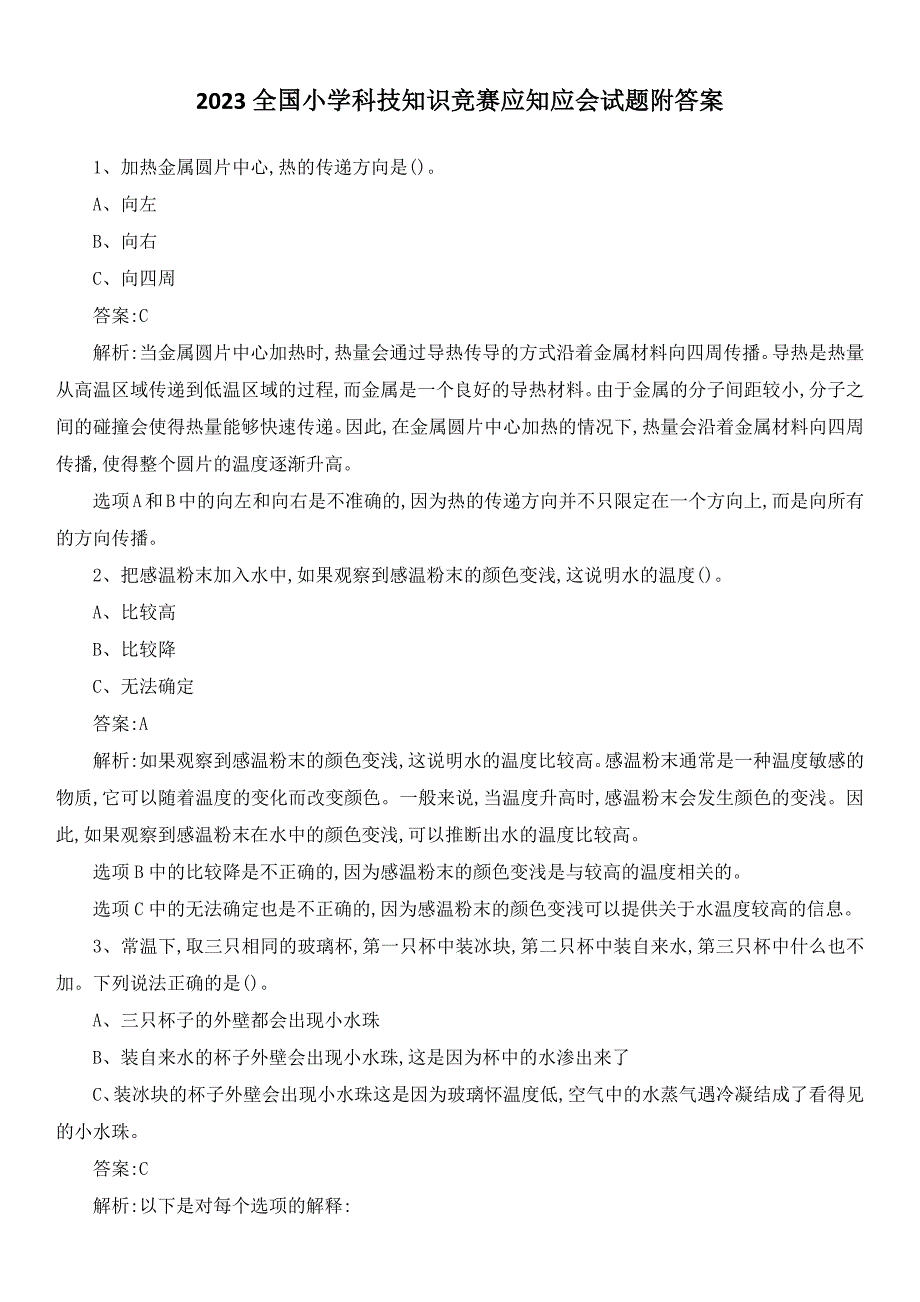 2023全国小学科技知识竞赛应知应会试题附答案_第1页