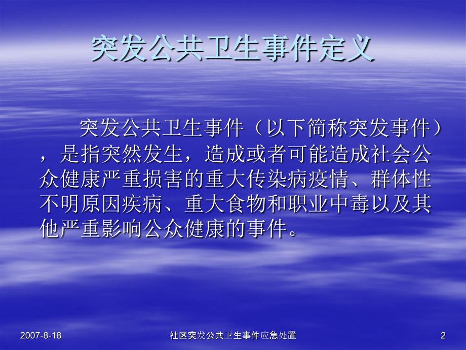 社区突发公共卫生事件应急处置课件_第2页