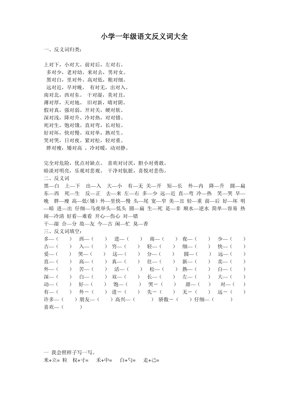 小学一年级语文反义词大全_第1页