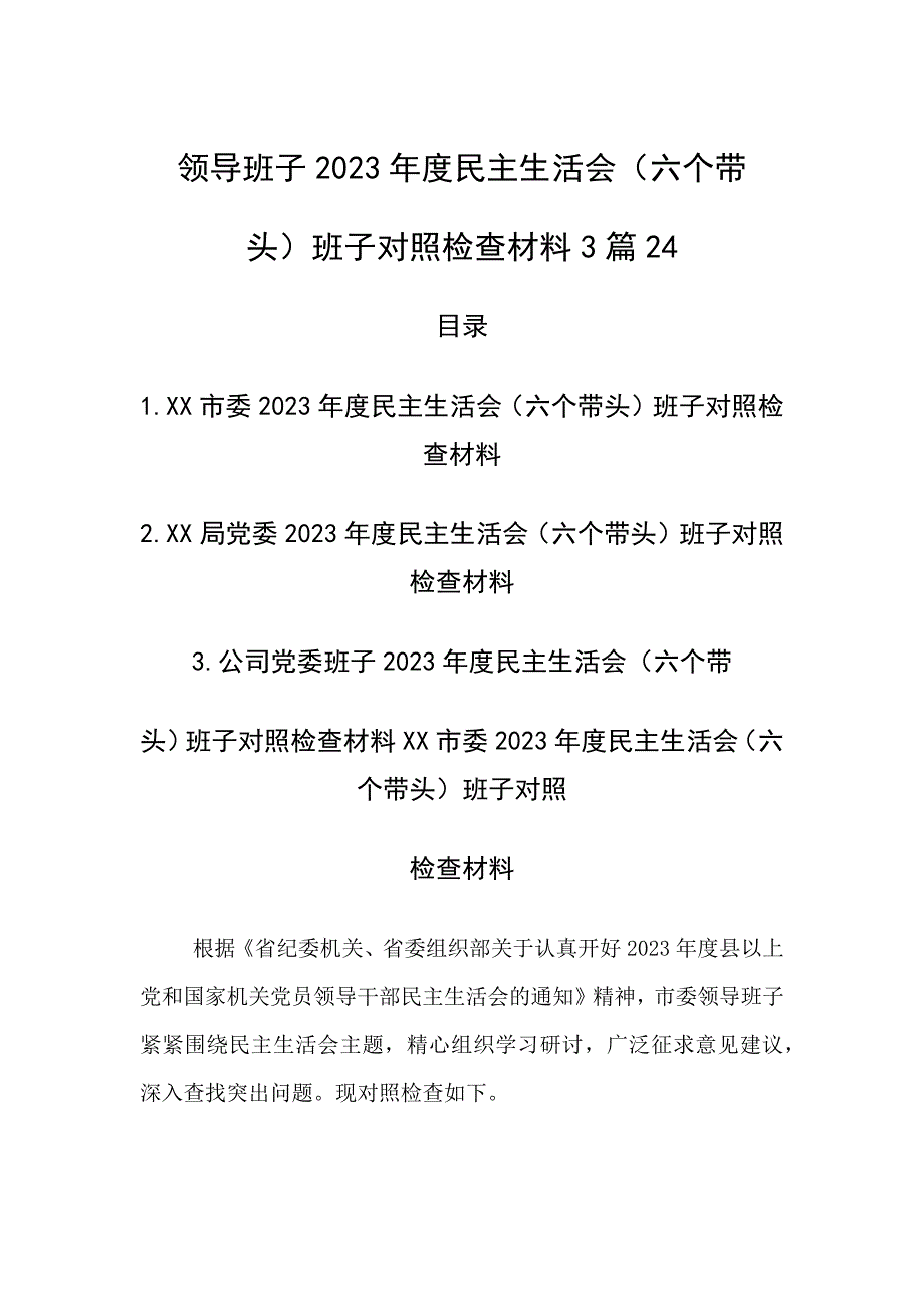 班子带头班子对照检查材料精选精选汇编_第1页