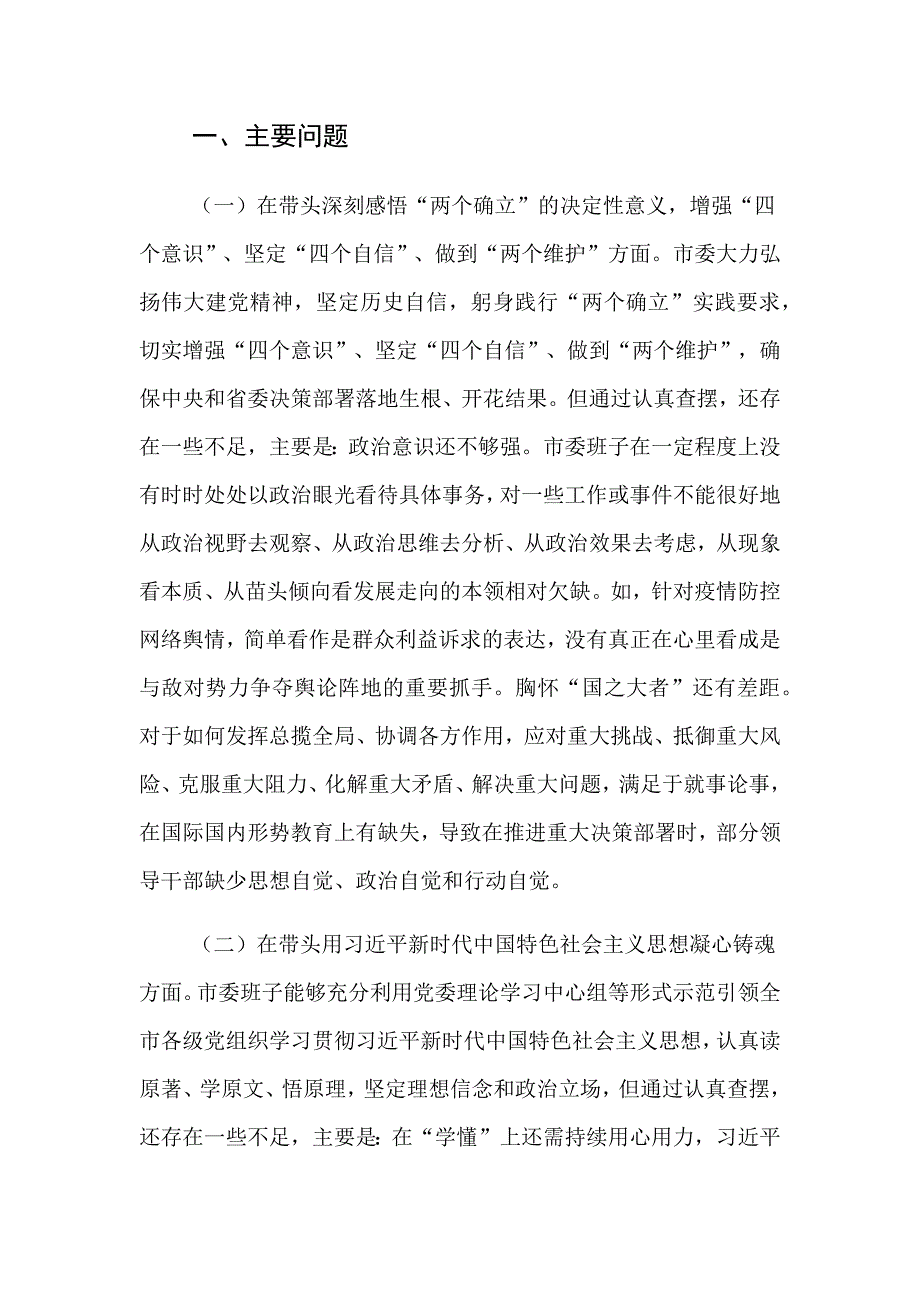 班子带头班子对照检查材料精选精选汇编_第2页