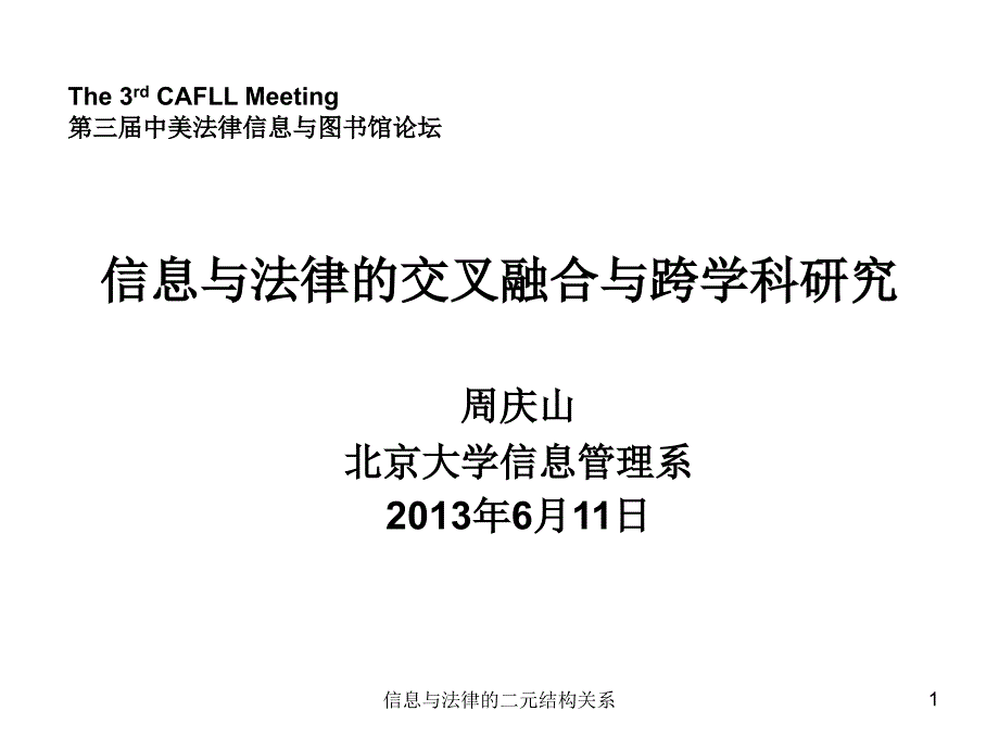 信息与法律的二元结构关系课件_第1页