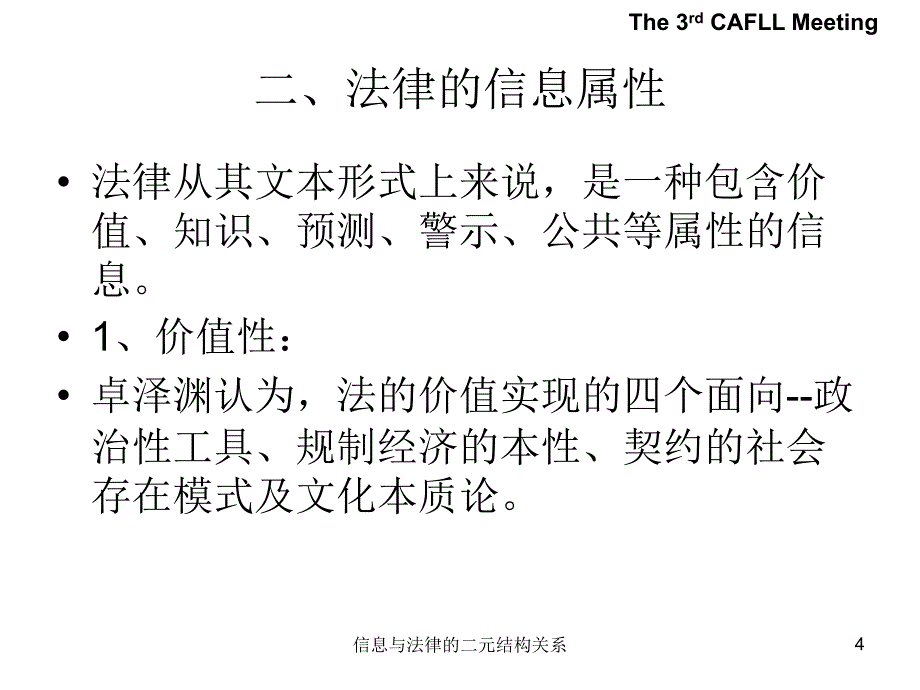 信息与法律的二元结构关系课件_第4页