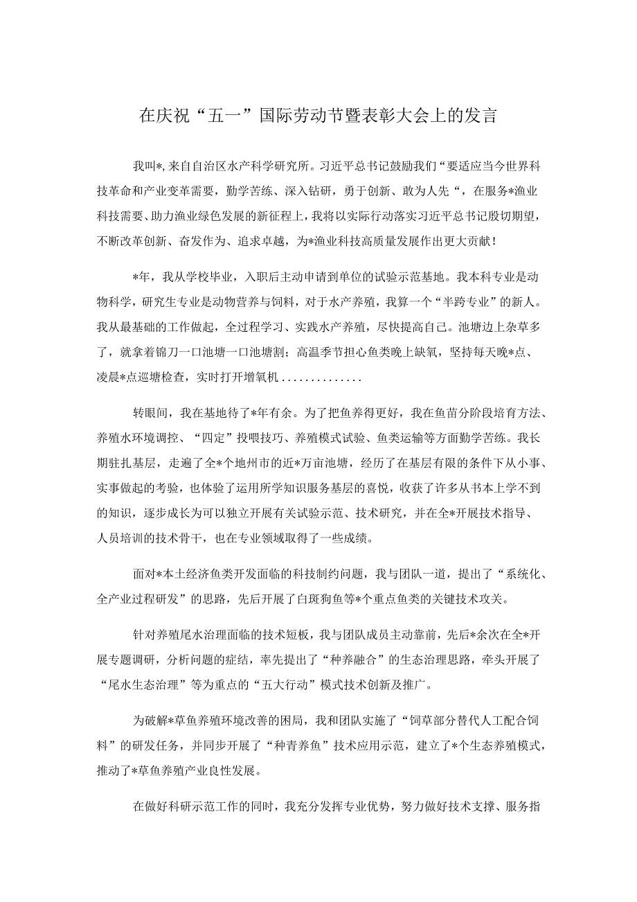 （2篇）2023研究所科研工作者在庆祝“五一”国际劳动节暨表彰大会上发言、_第1页